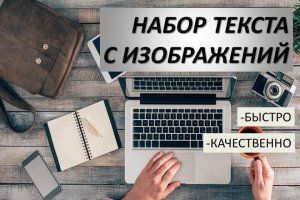 Быстро и качественно наберу текст. стоимость - Перевальск